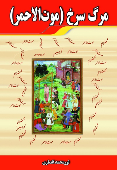 مرگ سرخ
